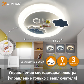 Управляемый светодиодный светильник KIDS SPASE 85W R-ON OFF-500x85-BLUE WHITE-220-IP20