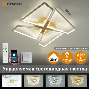 Управляемая светодиодная люстра ORLANDO 120W S-APP-550x550x90-WHITE WOOD WHITE-220-IP20