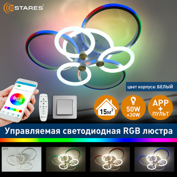 Управляемая светодиодная люстра CARNAVAL RGB 50W+30W 7R-APP-640x140-WHITE WHITE-220-IP20