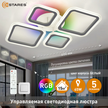 Управляемая светодиодная люстра OVAL RGB 65W 4S1R-RC-600x445x95-WHITE WHITE-220-IP20