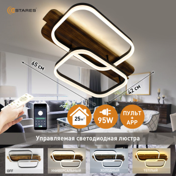 Управляемая светодиодная люстра  WOODY LOFT 95W 2SQ-APP-650x420x135-BLACK W00D-220-1P20