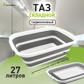 Таз складной силиконовый ES-BS-QFnew-27l-55x40x22/5-white/gray