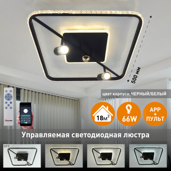 Управляемая светодиодная люстра SIRENA 66W 2S-APP-500x500x183-BLACK GOLD CRYSTAL-220-IP20