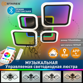 Управляемая светодиодная музыкальная люстра OVAL RGBmusic 85W 5S-APP-725x460x80-BLACK WHITE-220-IP20