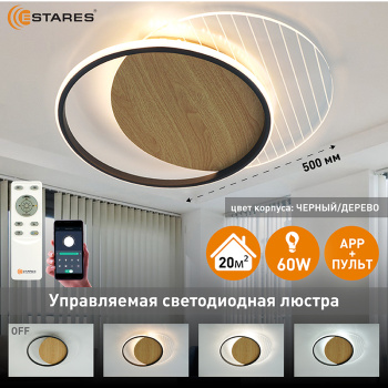 Управляемая светодиодная люстра AMATO wood 60W 2R-APP-400x505x52-BLACK WHITE CLEAR-220-IP20