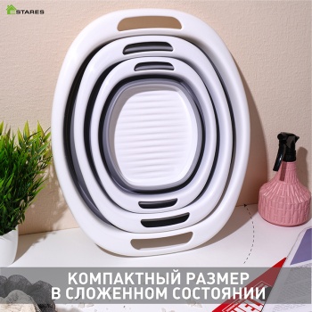 Таз складной силиконовый  стиральная доска  (комплект 3 шт.) ES-BS-oval-10L 5L 3L-white gray