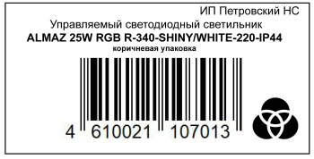 ПЭТ_Корич/Упак_Управляемый светодиодный светильник ALMAZ 25W RGB R-340-SHINY/WHITE-220-IP44