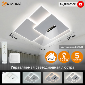 Управляемый светодиодный светильник STERREN 105W 3S 5DL-RC-520x535x55-WHITE BLACK WHITE-220-IP20