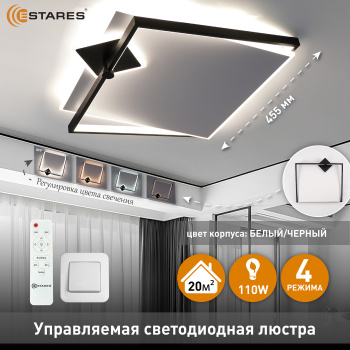 Управляемая светодиодная люстра RUMIKA 110W 3S RC-455x450x90-WHITE BLACK WHITE-220-IP20