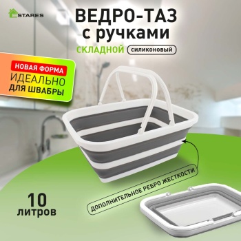 Ведро-таз складной силиконовый с ручкой ES-BS-QFnew-10l-39x28x16/6-white/gray