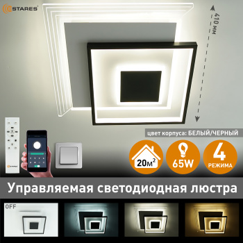 Управляемая светодиодная люстра  VETRO 65W 3S-APP-410x410x55-BLACK WHITE CLEAR-220-IP20