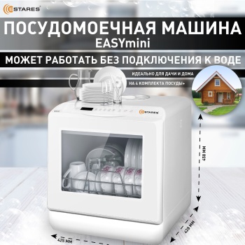 Посудомоечная машина EASYmini D 900W 428x425x458-WHITE-220