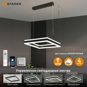 Управляемая светодиодная люстра STELLA 80WS-APP-400x400x1200-BLACK WHITE-220-IP20