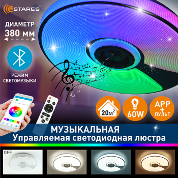 Управляемая светодиодная музыкальная люстра SONG RGB 60W R-APP-380x70-WHITE CHROME SHINY-220-IP20