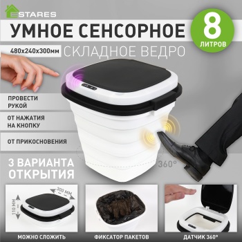 Ведро складное сенсорное  ES-BC-CTsensor-8L-30x29x48 11-WHITE BLACK