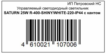 ПЕТ_  SATURN 25W R-400-SHINY_WHITE-220-IP44 с кантом.jpg