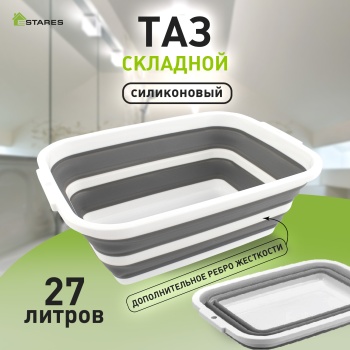 Таз складной силиконовый ES-BS-QFnew-27l-55x40x22 5-white gray