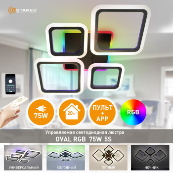 Управляемая светодиодная люстра OVAL RGB 75W 5S-APP-725х500х93-BLACK WHITE-220-IP20 Ч