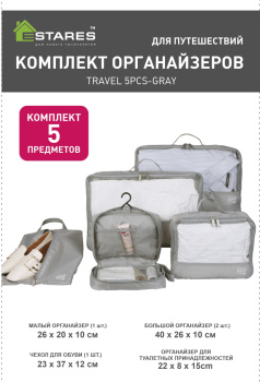 TRAVEL 5PCS-GRAY комплект органайзеров (для чемодана)