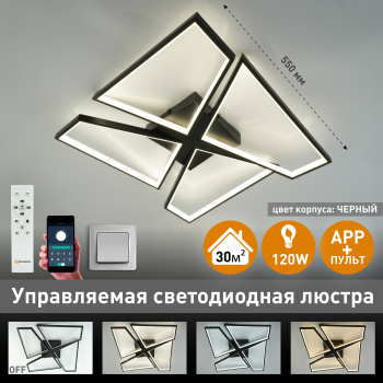 Управляемая светодиодная люстра ORLANDO 120W S-APP-550x550x90-BLACK WHITE-220-IP20