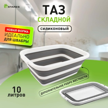 Таз складной силиконовый ES-BS-QFnew-10l-40x29x15/4-white/gray