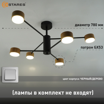 Люстра GUSTA 6xGX53 R-780x300-BLACK WOOD-IP20