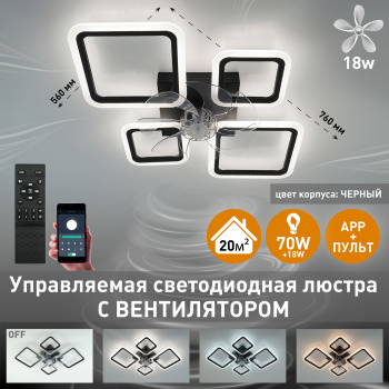 Управляемая светодиодная люстра с вент. FAN OVAL 70W+18W 4S-APP-760x560x120-BLACK WHITE-220-IP20