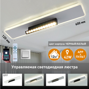 Управляемая светодиодная люстра DAWN 42W 12DL L-APP-600x120x120-BLACK WHITE-220-IP20
