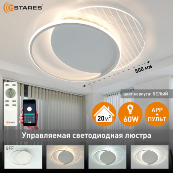 Управляемая светодиодная люстра AMATO 60W 2R-APP-400x505x52-WHITE WHITE CLEAR-220-IP20