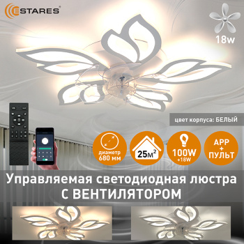 Управляемая светодиодная люстра с вент. FAN  ASTRA 100W+18W 5F-APP-680x120-WHITE WHITE-220-IP20